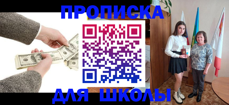 временная регистрация для школы в Котельниче